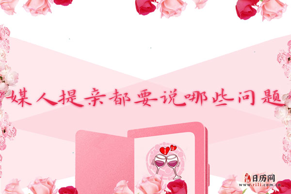 媒人提亲时都要说哪些问题?