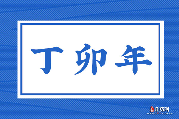 丁卯年是哪一年,丁卯年是什么命