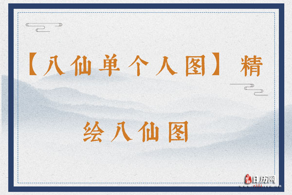 【八仙单个人图】精绘八仙图，值得收藏！