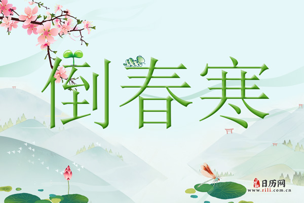 倒春寒为什么冷？