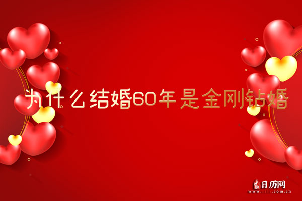 结婚60年是金刚钻婚，为什么结婚60年是金刚钻婚
