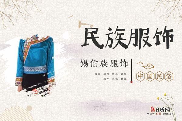 锡伯族穿什么衣服，锡伯族服饰特点详解