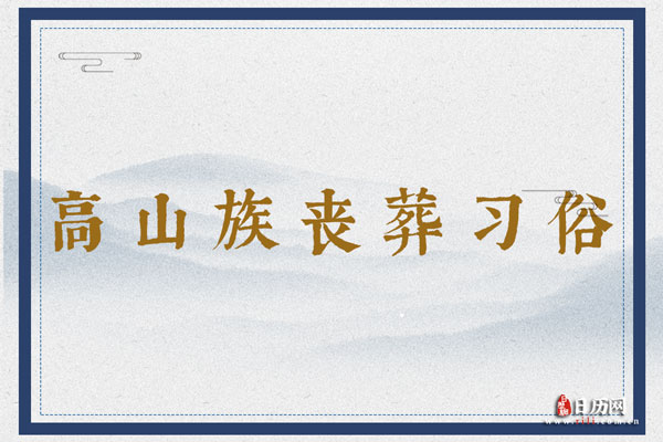 高山族丧葬习俗：裸葬、恶尸葬、祭灵