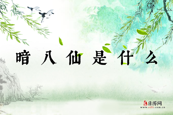 暗八仙是什么,暗八仙的图案及寓意