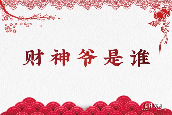财神爷是谁？财神爷的摆放