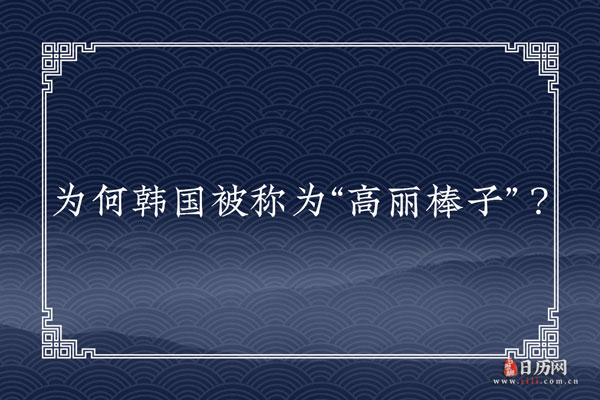 为何韩国被称为“高丽棒子”?