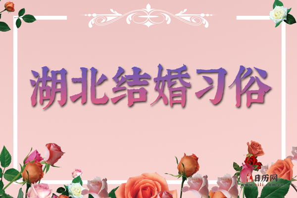 湖北结婚习俗 湖北在结婚需要多少彩礼