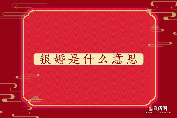结婚25年是银婚，银婚是什么意思