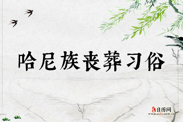 哈尼族丧葬习俗