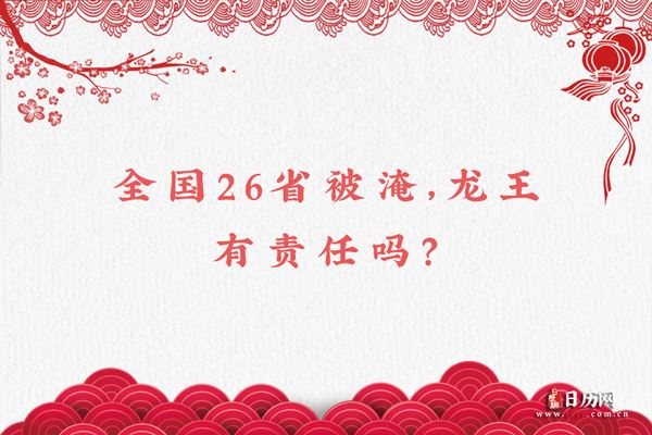 全国26省被淹,龙王有责任吗?