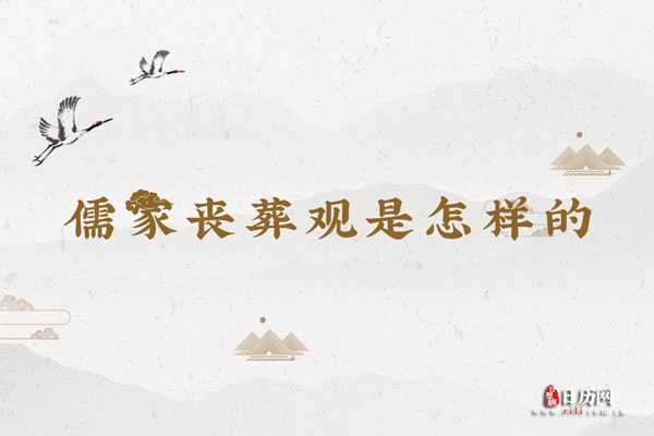 儒家丧葬观是怎样的,儒家孝道丧葬观