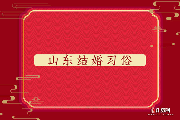 山东结婚习俗 山东结婚需要多少彩礼