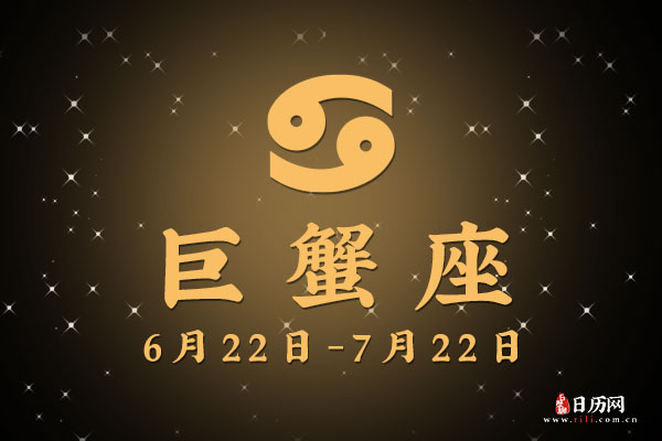 7月9日生日密码,7月9日是巨蟹座
