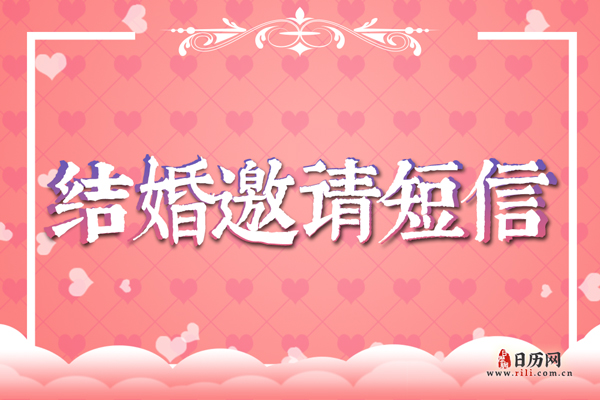 结婚邀请短信