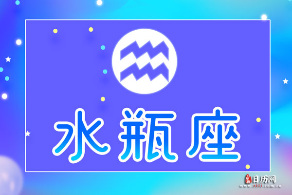 1月24日生日密码，1月24日是水瓶座