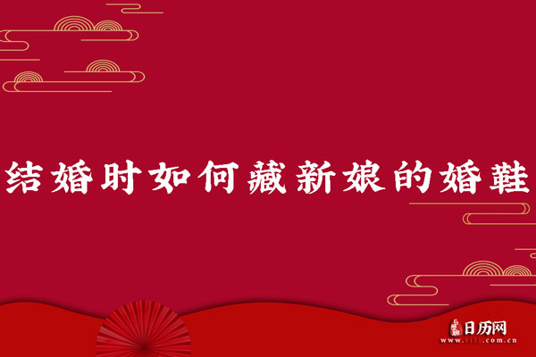 结婚时如何藏新娘的婚鞋