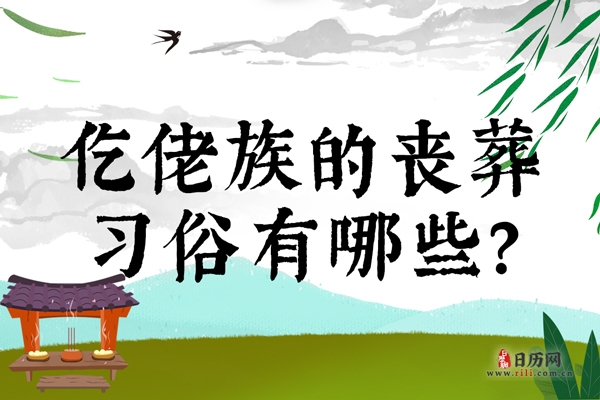 仡佬族的丧葬习俗有哪些？