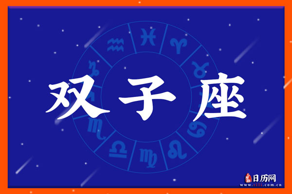 5月28日生日密码，5月28日是双子座