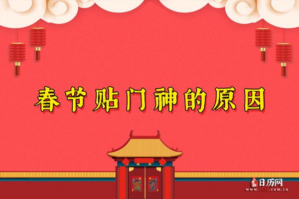 春节贴门神是为什么 春节贴门神的原因