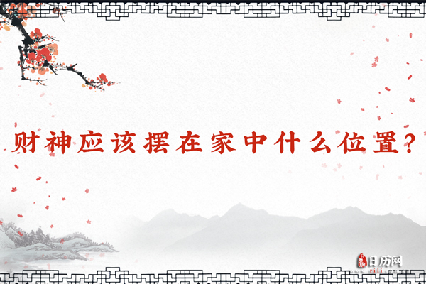 财神应该摆在家中什么位置？
