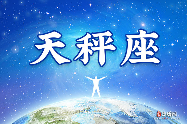 10月10日生日密码，10月10日是天秤座
