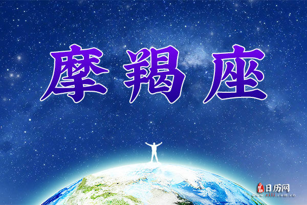 1月18日生日密码,1月18日是摩羯座