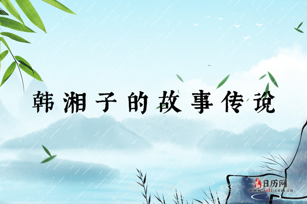 八仙之七仙韩湘子,韩湘子的故事传说