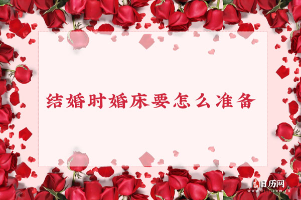 结婚时婚床要怎么准备？