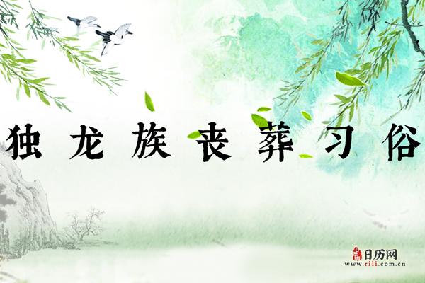 独龙族丧葬习俗