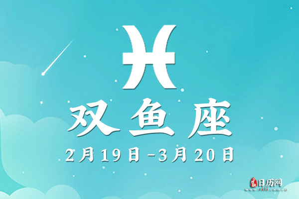 3月14日生日密码，3月14日是双鱼座