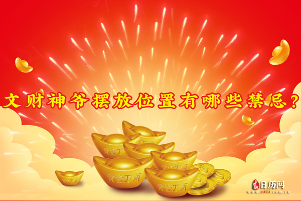文财神爷摆放位置有哪些禁忌？