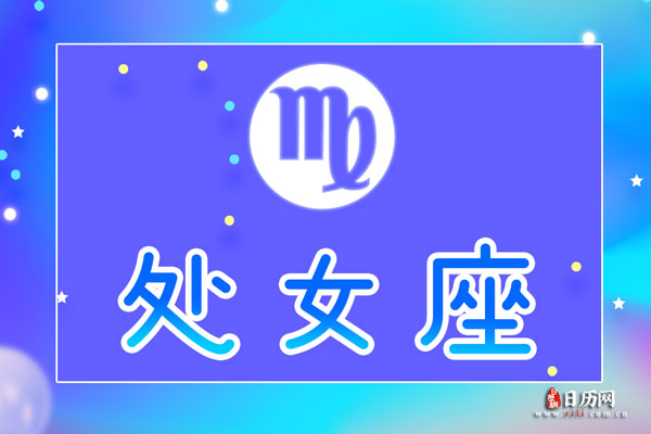 9月1日生日密码,9月1日是处女座