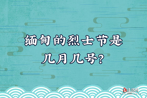 缅甸的烈士节是几月几号?
