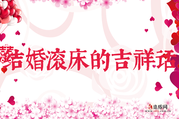 结婚滚床时一般会说什么吉祥话