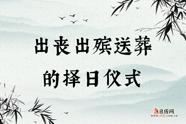 出丧出殡送葬的择日仪式