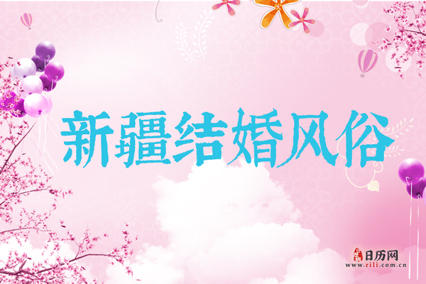 新疆结婚风俗 新疆结婚时有哪些习俗