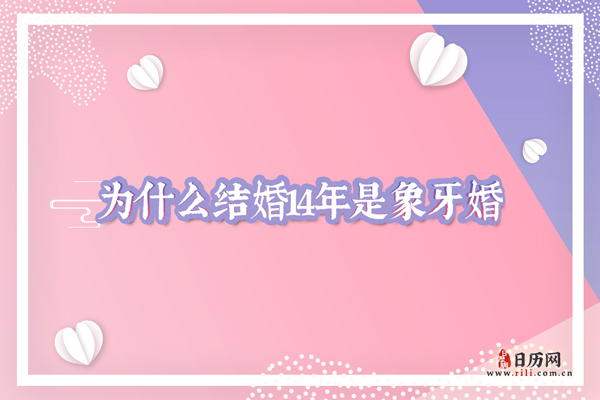 结婚14年是象牙婚 为什么结婚14年是象牙婚