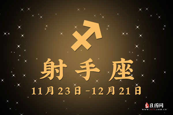 11月21日生日密码，11月21日是射手座
