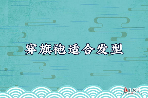 穿旗袍适合发型 穿旗袍适合什么样的发型