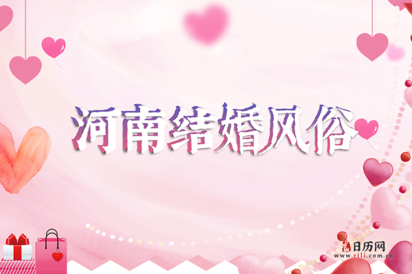 河南结婚风俗 河南结婚需要多少钱彩礼
