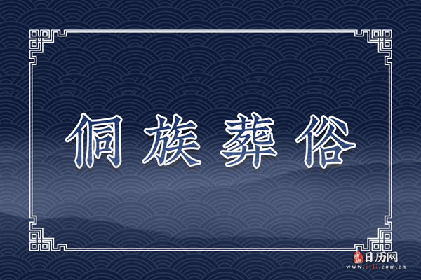 侗族葬俗:上祭、乐穴、挂葬、停丧传葬