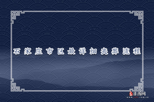 石家庄市区最详细丧葬流程(按顺序,很实用的)