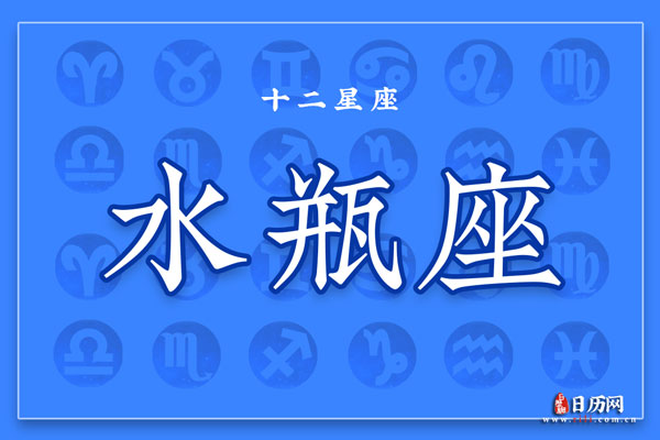 1月28日生日密码，1月28日是水瓶座