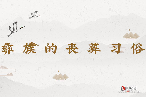 彝族的丧葬习俗：树葬、路葬、弃葬