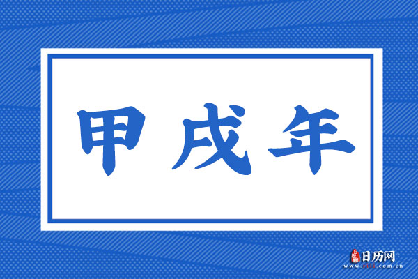 甲戌年是哪一年,甲戌年是什么命