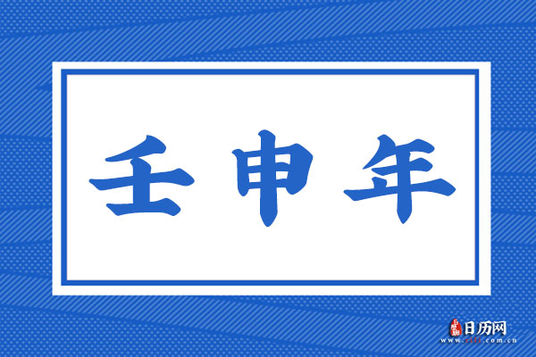 壬申年是哪一年,壬申年是什么命