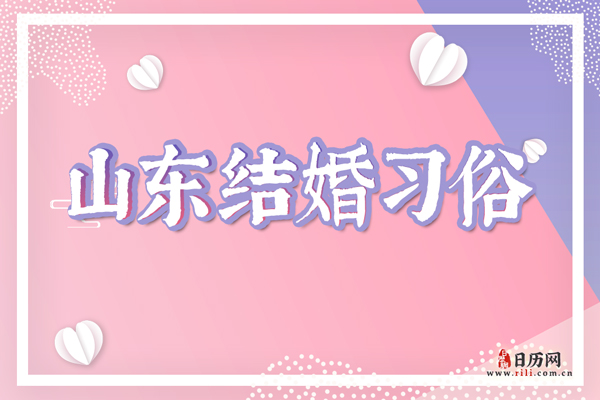 山东结婚习俗 山东地区结婚时都有哪些习俗