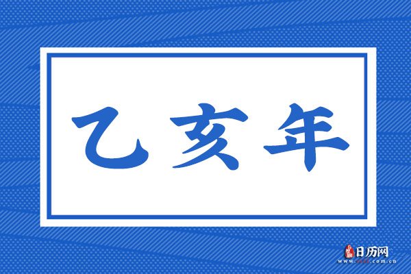 乙亥年是哪一年,乙亥年是什么命
