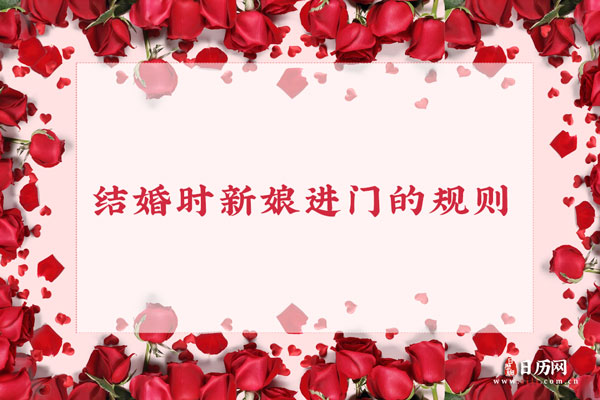 结婚时新娘进门都有哪些规则?