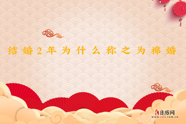 结婚2年棉婚,结婚2年为什么称之为棉婚